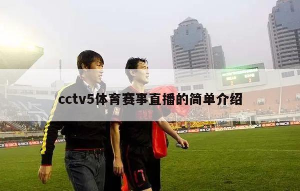 cctv5体育赛事直播的简单介绍