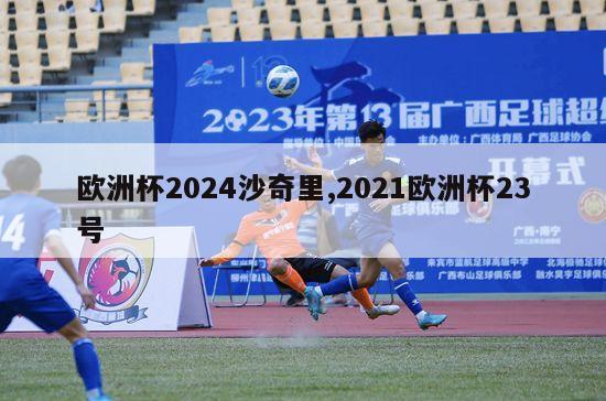 欧洲杯2024沙奇里,2021欧洲杯23号