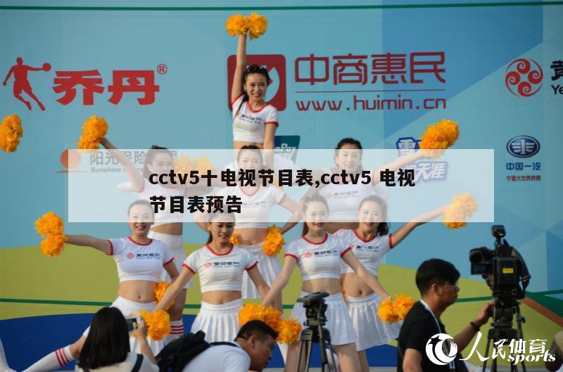 cctv5十电视节目表,cctv5 电视节目表预告