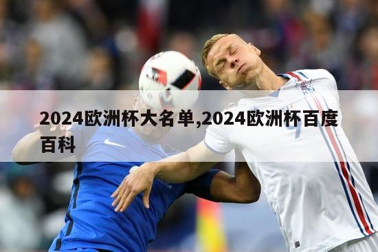 2024欧洲杯大名单,2024欧洲杯百度百科