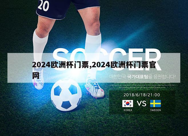 2024欧洲杯门票,2024欧洲杯门票官网