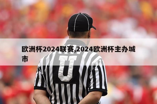 欧洲杯2024联赛,2024欧洲杯主办城市