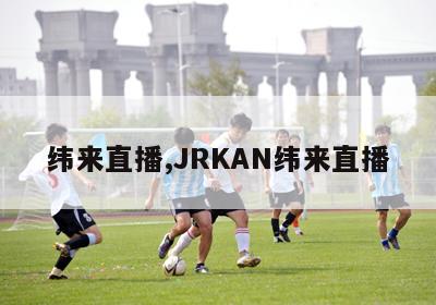 纬来直播,JRKAN纬来直播