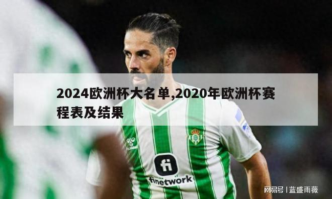 2024欧洲杯大名单,2020年欧洲杯赛程表及结果