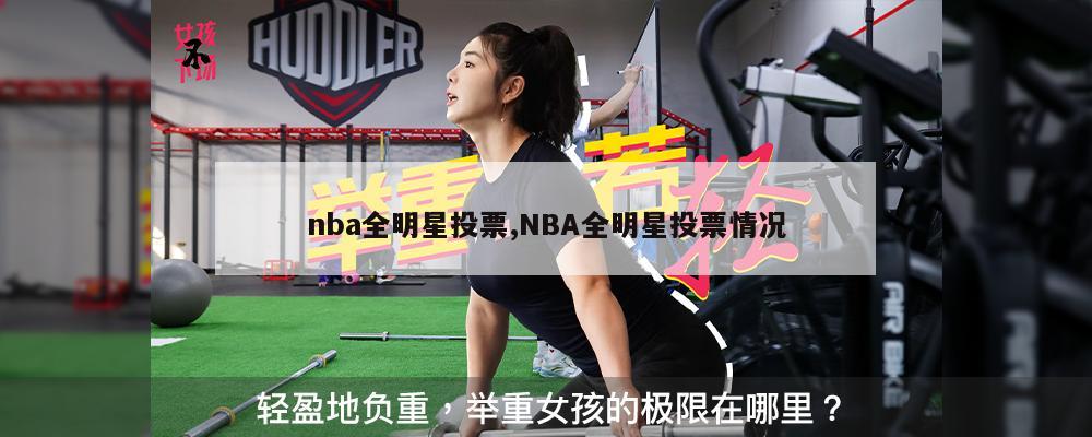 nba全明星投票,NBA全明星投票情况