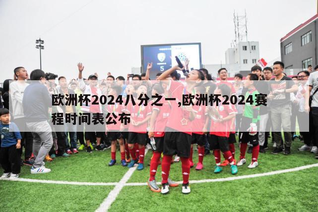 欧洲杯2024八分之一,欧洲杯2024赛程时间表公布