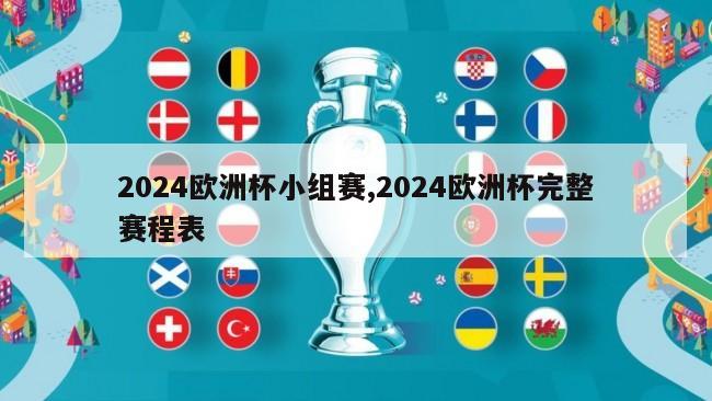 2024欧洲杯小组赛,2024欧洲杯完整赛程表