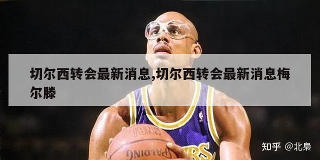 切尔西转会最新消息,切尔西转会最新消息梅尔滕