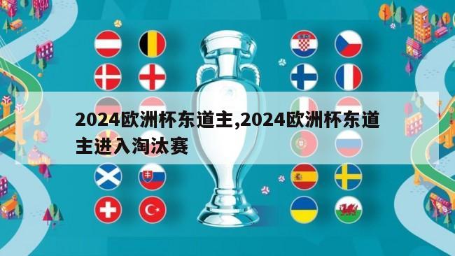 2024欧洲杯东道主,2024欧洲杯东道主进入淘汰赛