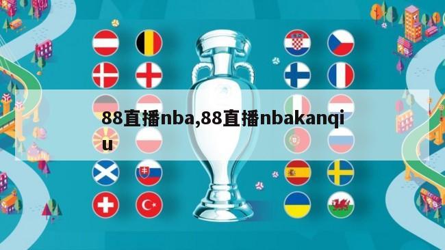 88直播nba,88直播nbakanqiu