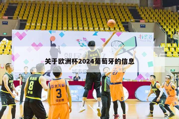 关于欧洲杯2024葡萄牙的信息