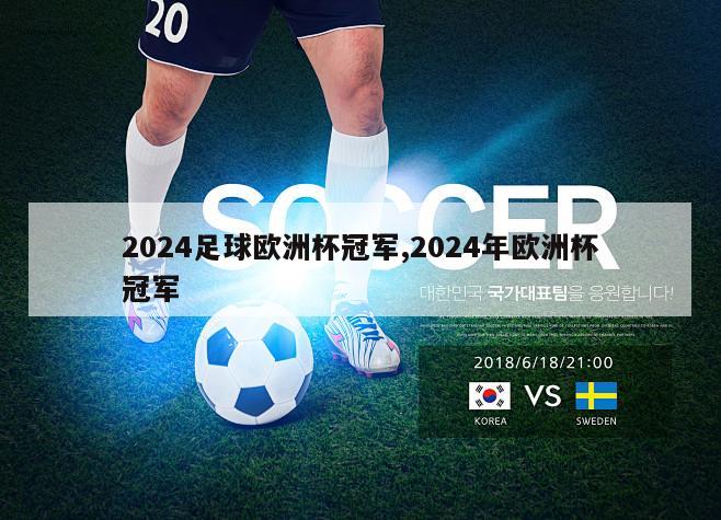 2024足球欧洲杯冠军,2024年欧洲杯冠军