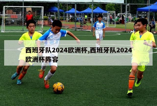 西班牙队2024欧洲杯,西班牙队2024欧洲杯阵容