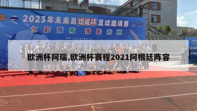 欧洲杯阿瑙,欧洲杯赛程2021阿根廷阵容