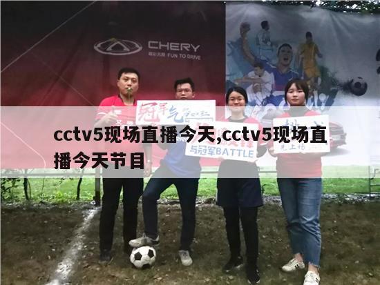 cctv5现场直播今天,cctv5现场直播今天节目