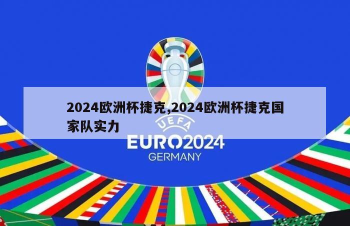 2024欧洲杯捷克,2024欧洲杯捷克国家队实力