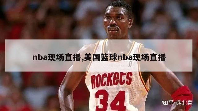 nba现场直播,美国篮球nba现场直播