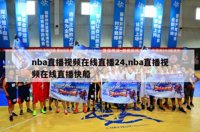 nba直播视频在线直播24,nba直播视频在线直播快船