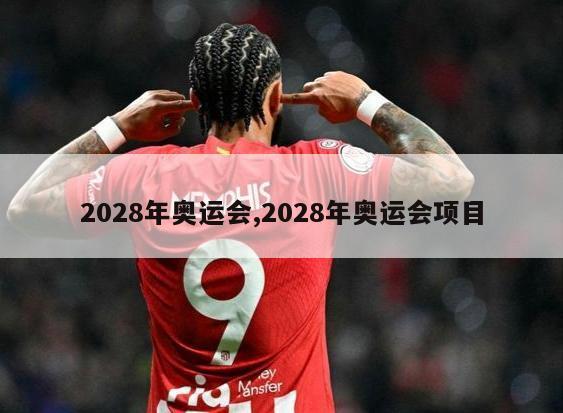 2028年奥运会,2028年奥运会项目