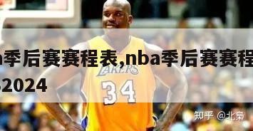 nba季后赛赛程表,nba季后赛赛程表20232024