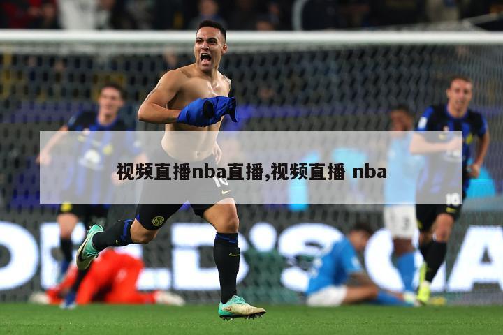 视频直播nba直播,视频直播 nba