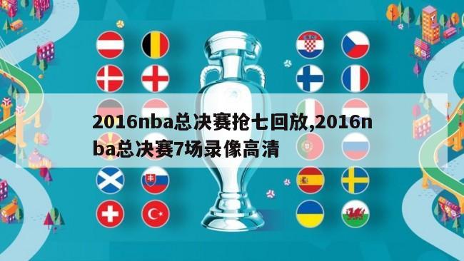 2016nba总决赛抢七回放,2016nba总决赛7场录像高清