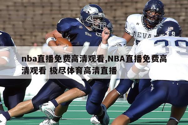 nba直播免费高清观看,NBA直播免费高清观看 极尽体育高清直播