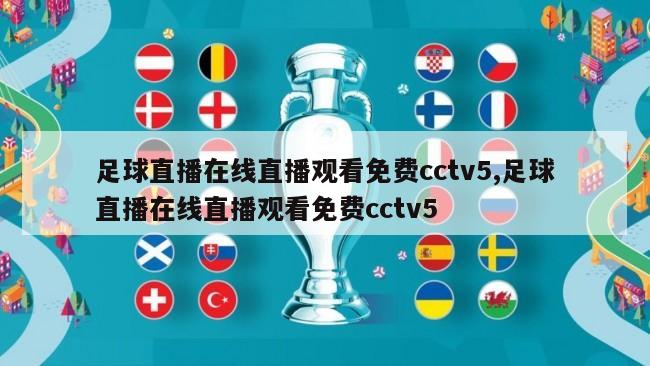 足球直播在线直播观看免费cctv5,足球直播在线直播观看免费cctv5